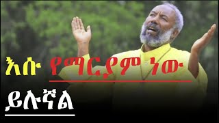 እሱ የማርያም ነው  ይሉኛል ፣ ቀሲስ እንግዳወርቅ በቀለ Ethiopian Orthodox tewahedo Mezmur