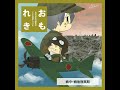 おもれき５４７　戦争と障害者（肢体不自由者 編１）