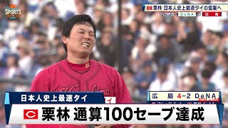 【広島】栗林良吏 日本人史上最速タイ 通算100セーブを達成！｜プロ野球 DeNA 対 広島｜2024年5月26日