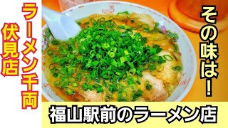 福山駅前にある御店『ラーメン 千両 伏見店』のチャーシューメンを注文した結果