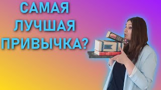 КНИЖНЫЕ ПРИВЫЧКИ II ТЭГ II САМАЯ ЛУЧШАЯ ЛИ?