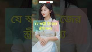 যে স্বামী নিজের স্ত্রীর জন্য ,,, #viral #love #islamicgojolislamic #video #gojol #bangla #funnyvideo