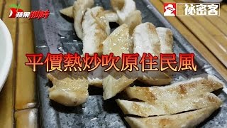 【祕密客】平價熱炒吹原住民風 | 台灣蘋果日報