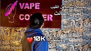 اسألة عن الڤيب الجزء 3 + احتفال بـ10000 مشترك❤️