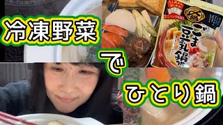 【ひとり鍋】冷凍野菜と厚揚げで簡単！美味しい！ヘルシー！