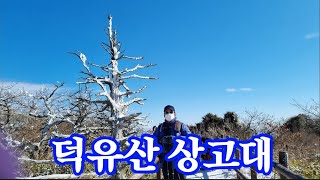 덕유산 상고대