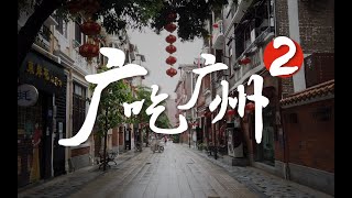 广吃广州2 | 从六榕寺逛吃到西华路 | 鸡扒饭、肠粉、芝麻糊、牛杂汤、丝袜奶茶 Chinese Street Food Tour in Guangzhou. Marvelous!【肉老師】