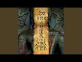 醉生梦死练习曲 - Etude for Drunk Life and Dream Death