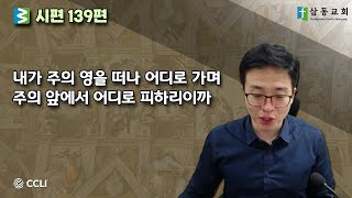 말씀한끼 - 시편 139편 