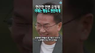 유영재의 매력은 현란한 말솜씨.. 이제는 행동도? #shorts