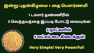 புதன்கிழமை + தை பௌர்ணமி - 5 வெந்தயத்தை 1 டம்ளர் தண்ணீரில் இப்படி போட்டு வையுங்க|pournami|பௌர்ணமி