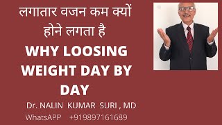 लगातार वजन कम क्यों होने लगता है ? Why Loosing Weight Day By Day | Dr.N.K.SURI, MD