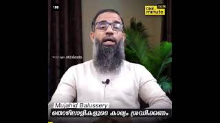 Mujahid Balussery ഭൂമിയിലുള്ളവരോട് കരുണ കാണിക്കുക, എങ്കിൽ ആകാശത്തുള്ളവൻ നമ്മളോടും കരുണ കാണിച്ചേക്കാം