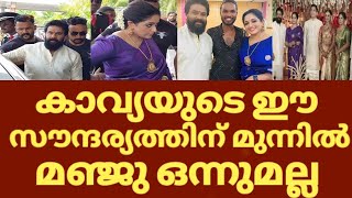 കാവ്യയുടെ മുന്നിൽ മഞ്ജു ഒന്നുമല്ല | Dileep Kavya in Asha Sharath daughter's Marriage | Dileep Kavya