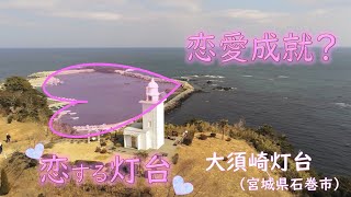 大須埼灯台ドローン空撮動画【海上保安庁 第二管区】