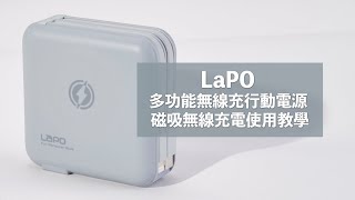 LaPO 多功能無線充行動電源  磁吸無線充電 使用教學 | LaPO