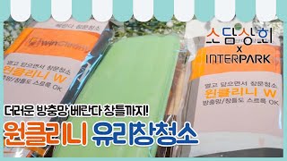 🟠🔵소담상회 with  인터파크🔵🟠 지성엔테크 윈클리니 유리창청소