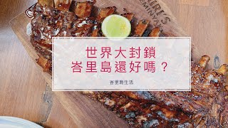 【峇里島美食推薦】世界性大封鎖之下的峇里島還好嗎？訪問必吃老店Naughty Nuri’s的豬肋排