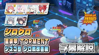 【字幕解説】大決戦 シロクロ 屋内戦 重装甲 TORMENT 2凸補遺 シロ戦かんたん版 シズコ型 (02:25.833) #ブルアカ