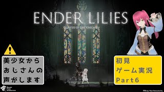 【ENDER LILIES: Quietus of the Knights】初見プレイ！絶望の世界で呪いの運命にあらがえ！Part6 ネタバレあり 【Vtuberゲーム実況】