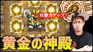 【モンスト】黄金の神殿...評判悪いから上方修正してください【ぎこちゃん】