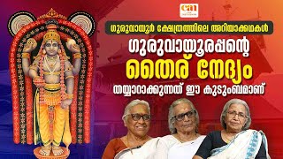 പുറമേനിന്ന് ഗുരുവായൂരപ്പന് നേദ്യമോ? സത്യമിതാണ് | ഗുരുവായൂര്‍ ശ്രീകൃഷ്ണക്ഷേത്രം |  CAN JYOTHISHAM