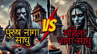 MALE NAGA SADHU VS FEMALE NAGA SADHU || पुरुष नागा साधु VS महिला नागा साधु (MAHAKUMBH 2025)