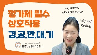 [평가제 Live]  평가제 상호작용 Q&A