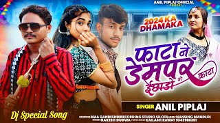 फाटा नू डेम पर काटा बिछाओ | Singer - anil piplaj new aadivasi dj remix song 2024