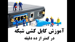 شبکه کامپیوتری - یک شبکه چطوری راه اندازی میشه؟