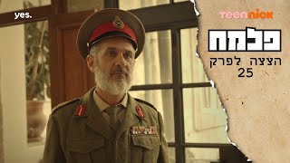 פלמח 2: אבא של שרה חוזר | הצצה לפרק 25❗️ | טין ניק