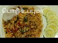 பொரி உப்புமா - Pori upma in tamil - Upma recipe in tamil - Upma recipe - Puffed rice upma