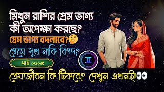 মিথুন রাশির প্রেমজীবন মার্চ ২০২৫ | কী অপেক্ষা করছে আপনার জন্য?