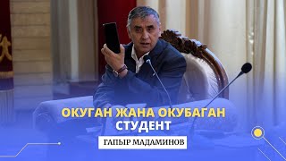 Окуган жана окубаган студент | Гапыр Мадаминов