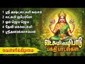 Friday Lakshmi Powerful Bakthi Padalgal | Maha Lakshmi Devotional Songs