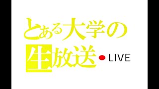 とある大学の生放送#14