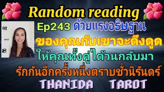 #🔮Random reading🔮#Ep243 ด้วยแรงอธิษฐานของคุณกับเขาจะดึงดูดให้คุณทั้งคู่ได้วนกลับมารักกันอีกครั้ง#🎉