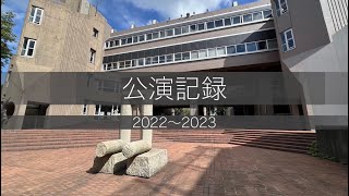 公演記録2022秋-2023春（伊豆大島パフォーミング・アーツ・プロジェクト2023 ロビー映像2023）