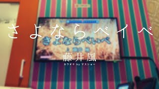 さよならベイベ / 藤井風【カラオケ】