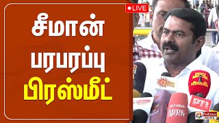 சீமான் பரபரப்பு பிரஸ்மீட் | Seeman | NTK | Pressmeet