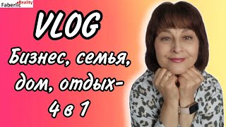 📈 VLOG. Много личного. Дом: еда, рецепты, покупки. Отдых: активный + театр. Немного бизнеса