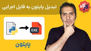 کارگاه پایتون | تبدیل فایل پایتون به فایل اجرایی (.exe)