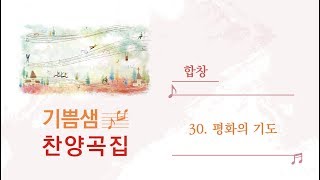 [중앙아트] 기쁨샘 찬양곡집 30. 평화의 기도 합창