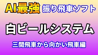 AI将棋振り飛車最強ソフト「白ビール」のシステム