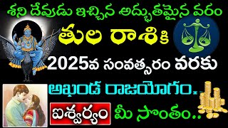 శని దేవుడు ఇచ్చిన అద్భుతమైన వరం తులరాశి వారు 2025వ సం|రం వరకు అఖండ రాజయోగం|tula rasi phalalu