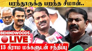 🔴LIVE : 'பரந்தூருக்கு பறந்த சீமான்.!' 13 கிராம மக்களுடன் சீமான் களஆய்வு..! | SEEMAN | NTK