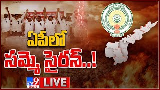 LIVE : ఏపీలో సమ్మె సైరన్..! పీఆర్సీపై ఏపీ ఉద్యోగ సంఘాల కీలక ప్రకటన | AP Employees Strike - TV9