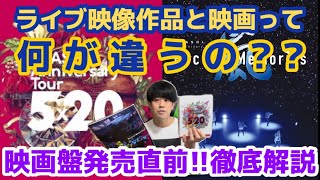 【5×20映画盤の魅力】すでに発売されているライブ映像作品との違いを語ってみた！！【Record of Memories】9月15日発売！！