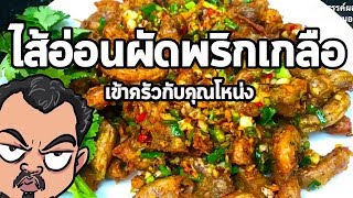 ไส้อ่อนผัดพริกเกลือ | เข้าครัวกับคุณโหน่ง