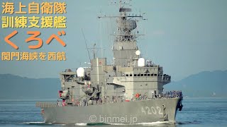 訓練支援艦くろべ - 海上自衛隊 関門海峡西航 JMSDF ATS-4202 JS KUROBE - 2023 [4K]